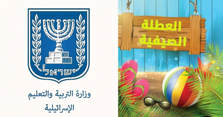 أطلقت وزارة التّربية برنامج مدارس العطلة الصّيفيّة